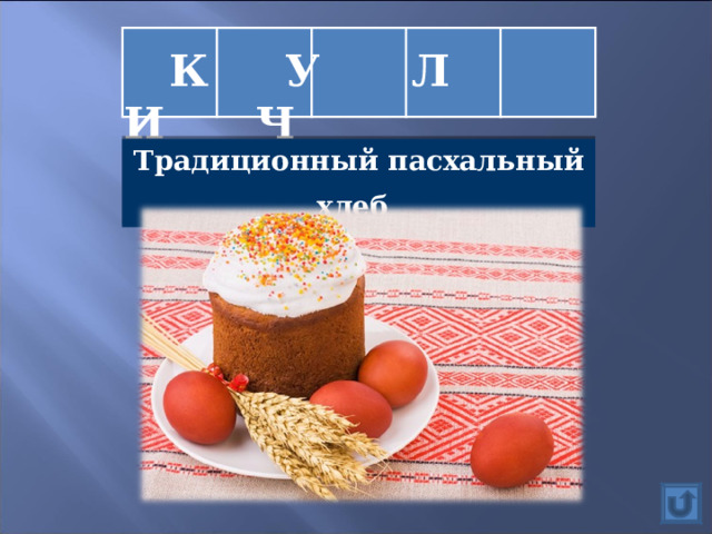  К У Л И Ч Традиционный пасхальный хлеб  