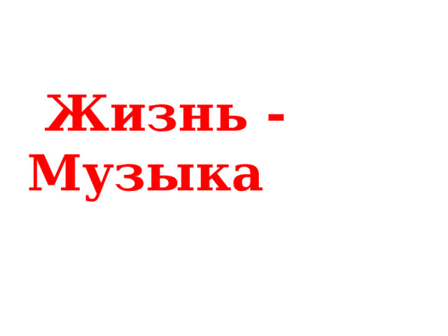  Жизнь - Музыка 
