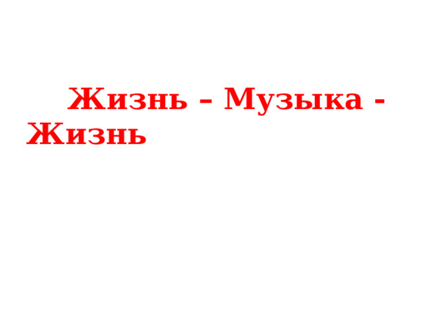  Жизнь – Музыка - Жизнь 