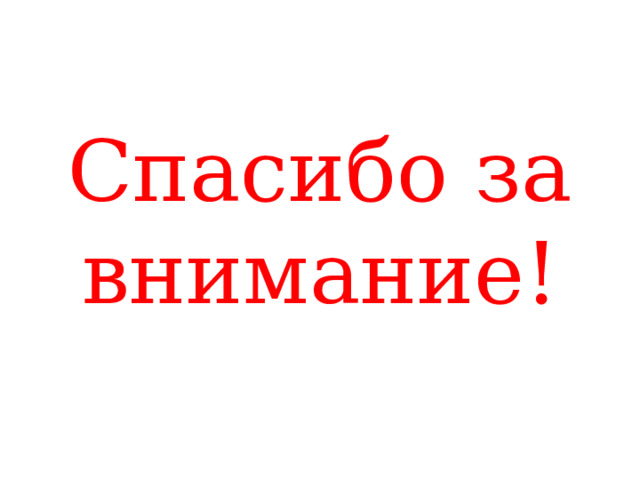 Спасибо за внимание! 