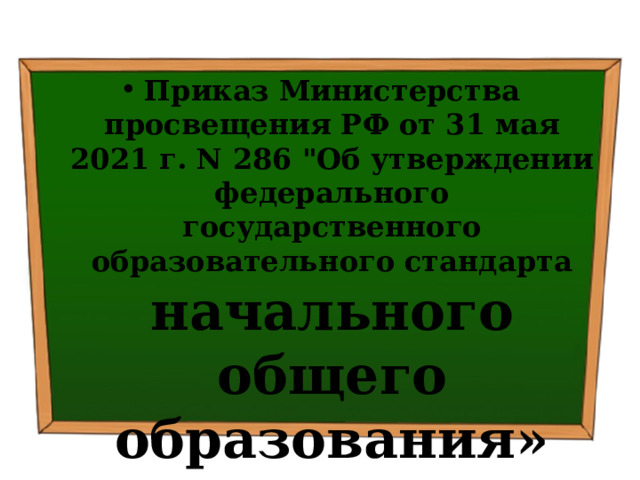 Приказ Министерства просвещения РФ от 31 мая 2021 г. N 286 