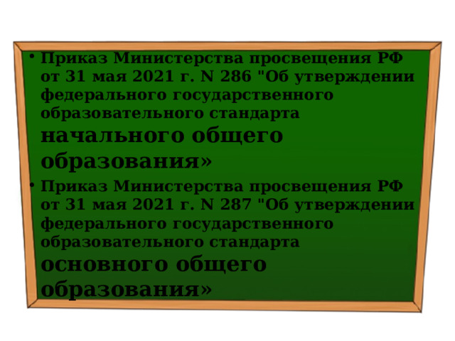 Приказ Министерства просвещения РФ от 31 мая 2021 г. N 286 