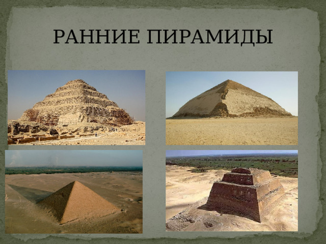 РАННИЕ ПИРАМИДЫ