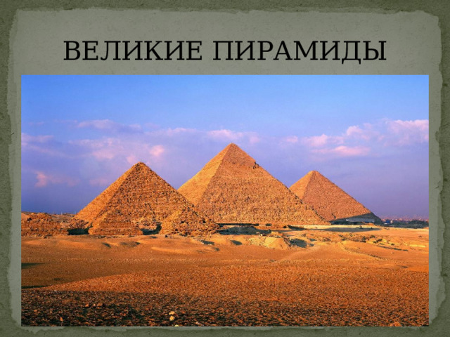 ВЕЛИКИЕ ПИРАМИДЫ