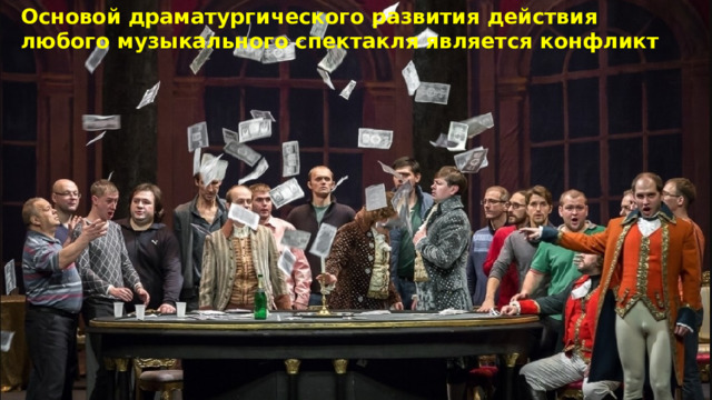 Основой драматургического развития действия любого музыкального спектакля является конфликт 