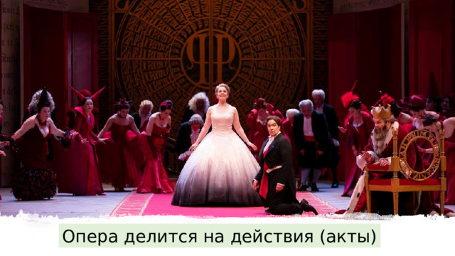 Опера делится на действия (акты) 