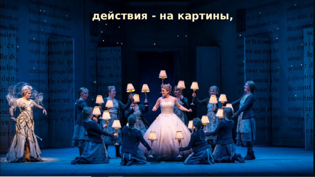 действия - на картины, 