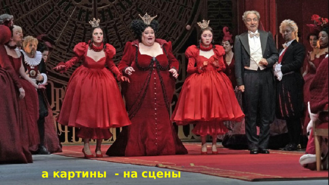 а картины - на сцены 