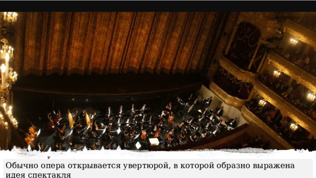 Обычно опера открывается увертюрой, в которой образно выражена идея спектакля 