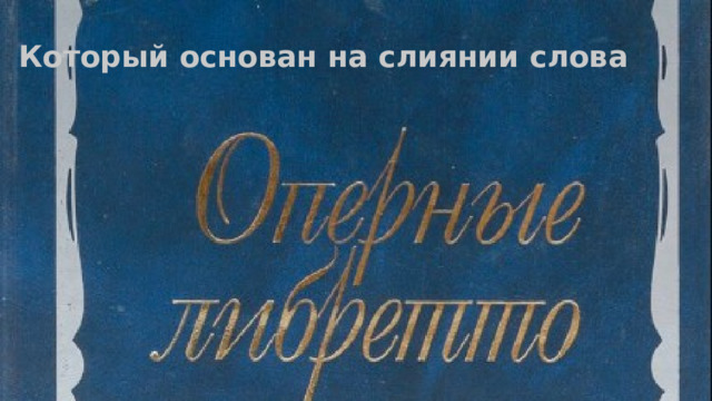 Который основан на слиянии слова 