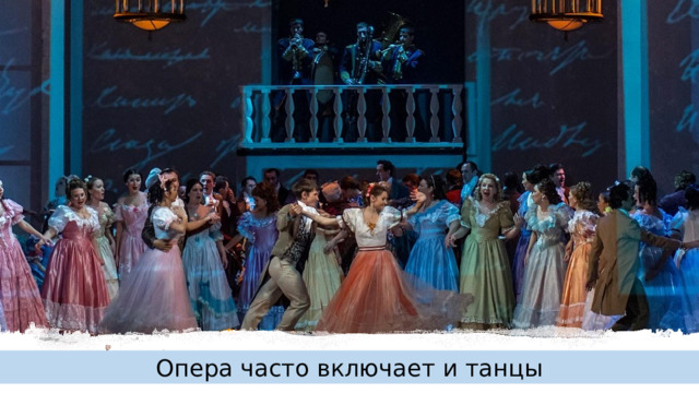 Опера часто включает и танцы 