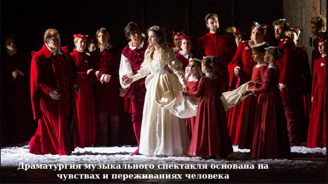 Драматургия музыкального спектакля основана на чувствах и переживаниях человека 