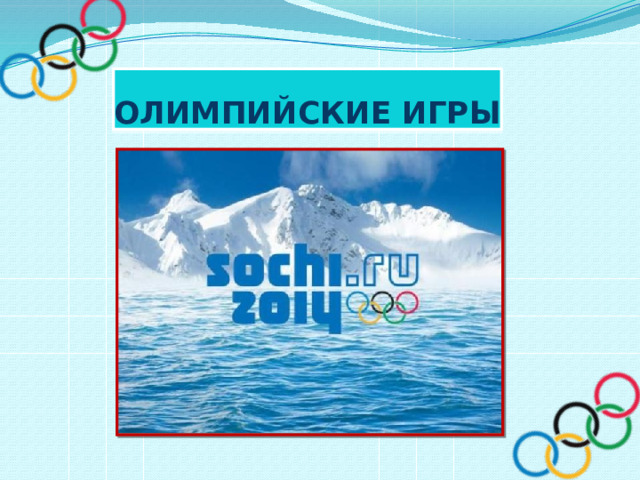 Олимпийские игры 