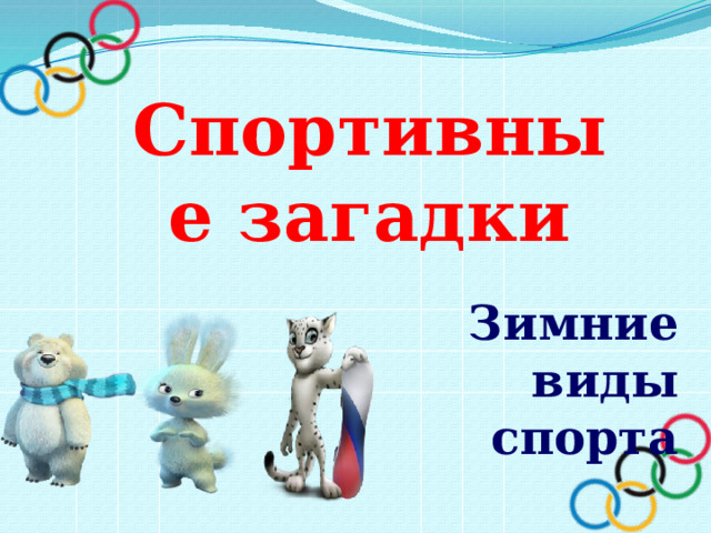 Спортивные загадки Зимние виды спорта 