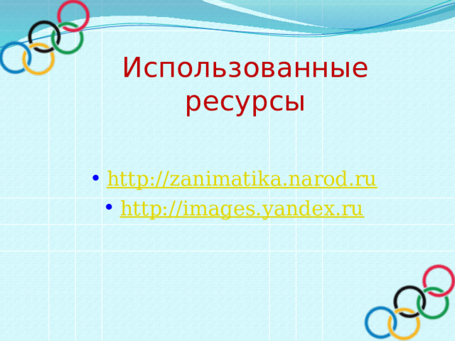 Использованные ресурсы http:// zanimatika.narod.ru http:// images.yandex.ru 