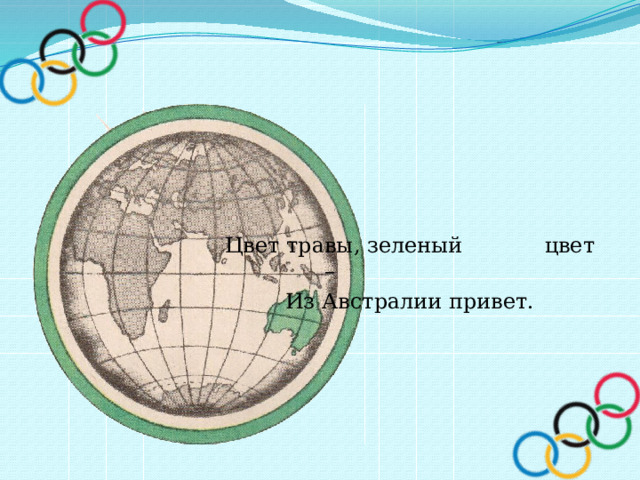       Цвет травы, зеленый    цвет –       Из Австралии привет. 