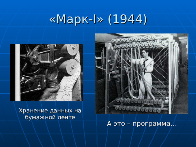 «Марк- I » (1944) Хранение данных на бумажной ленте А это – программа… 