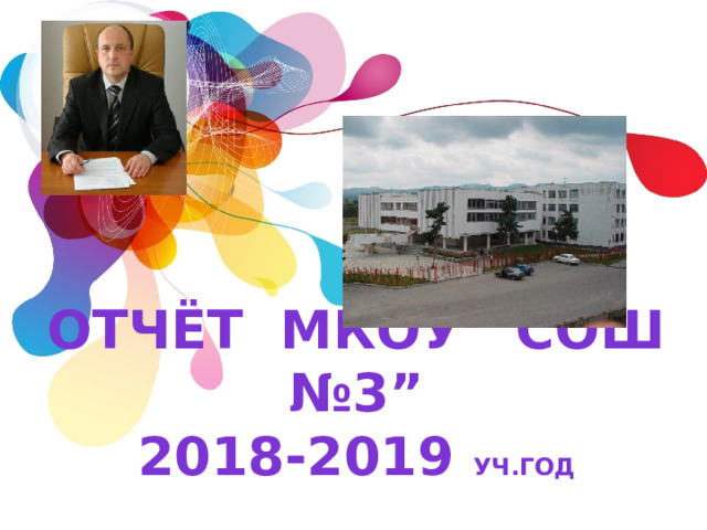 ОТЧЁТ МКОУ “СОШ №3”  2018-2019 уч.год 