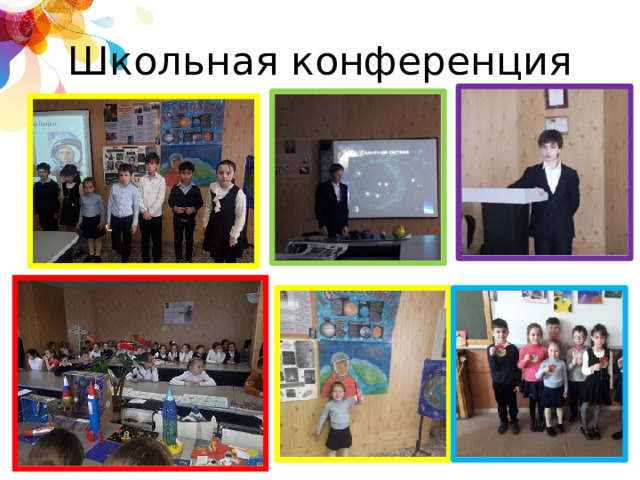 Школьная конференция 
