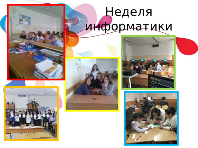 Неделя информатики 