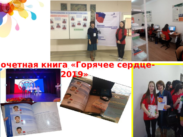 Почетная книга «Горячее сердце-2019» 