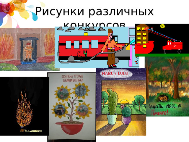 Рисунки различных конкурсов 