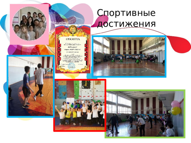 Спортивные достижения 