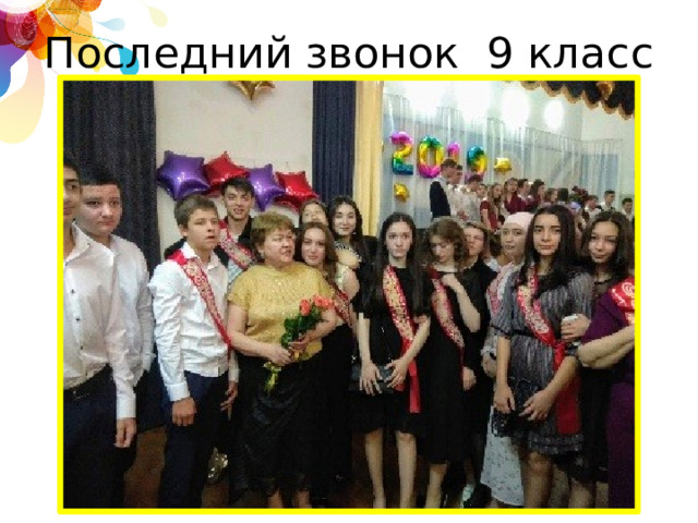 Последний звонок 9 класс 