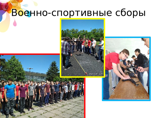 Военно-спортивные сборы 