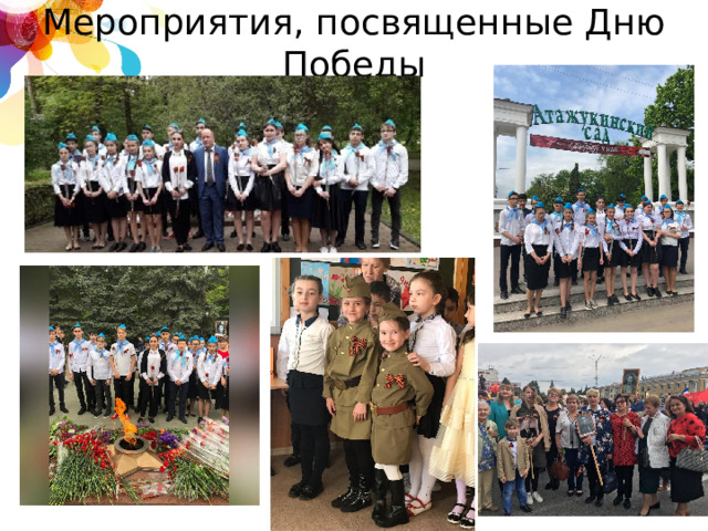 Мероприятия, посвященные Дню Победы 
