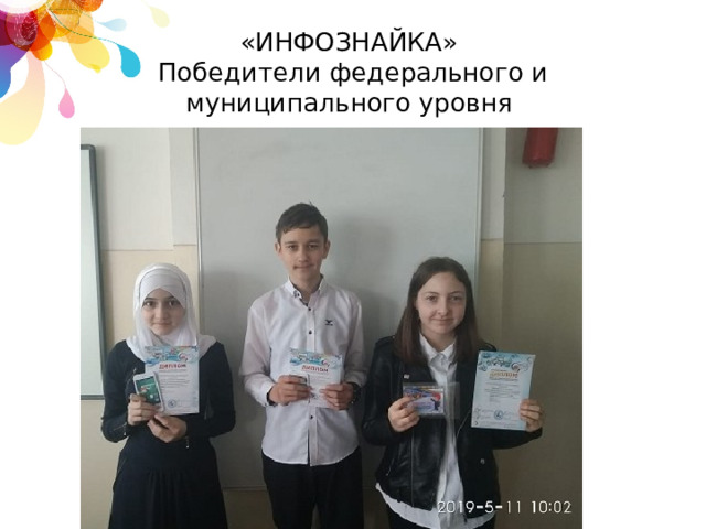 «ИНФОЗНАЙКА»  Победители федерального и  муниципального уровня 