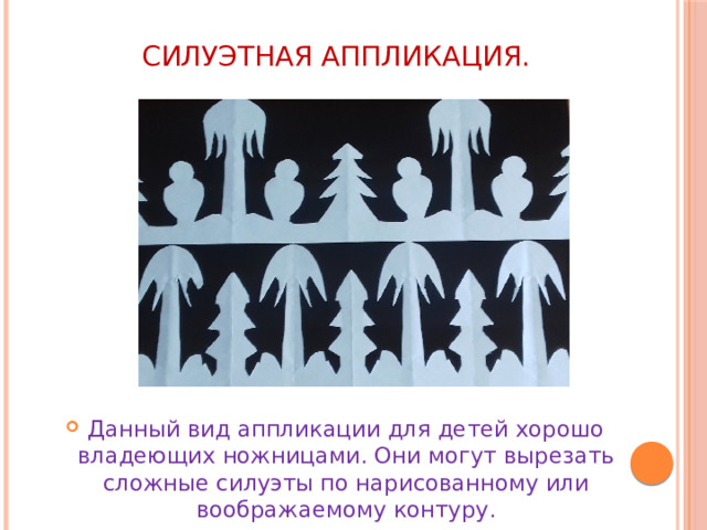 СИЛУЭТНАЯ АППЛИКАЦИЯ. Данный вид аппликации для детей хорошо владеющих ножницами. Они могут вырезать сложные силуэты по нарисованному или воображаемому контуру. 
