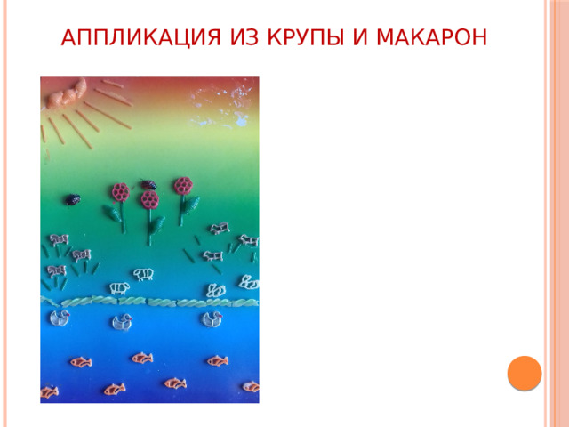 АППЛИКАЦИЯ ИЗ КРУПЫ И МАКАРОН 