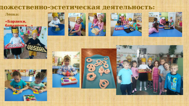 Художественно-эстетическая деятельность: Лепка:   «Баранки, бараночки…» 