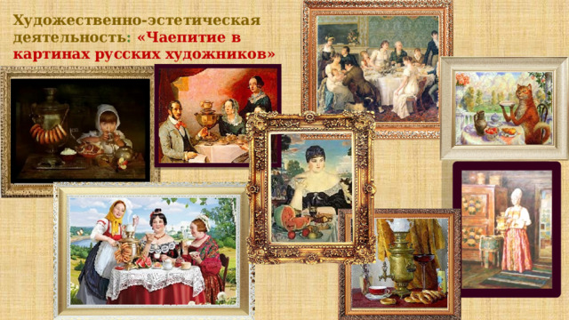 Художественно-эстетическая деятельность : «Чаепитие в картинах русских художников» 