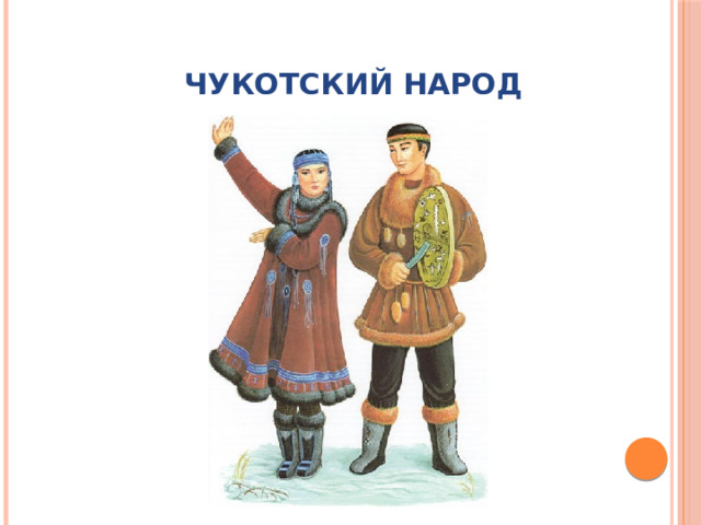Чукотский народ 