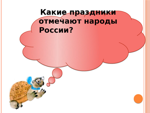  Какие праздники отмечают народы России?  