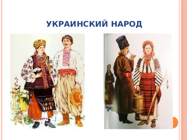 Украинский народ 