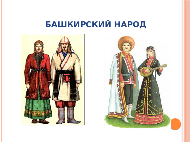 Башкирский народ 