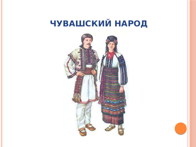 Чувашский народ 