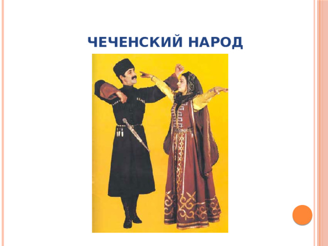 Чеченский народ 