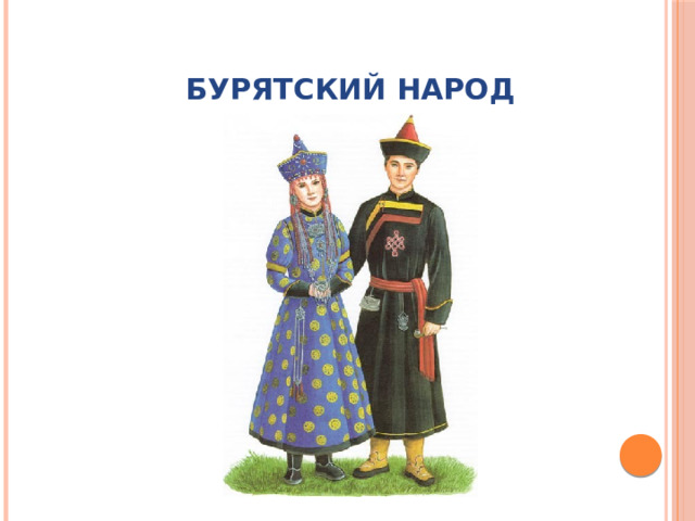 Бурятский народ 