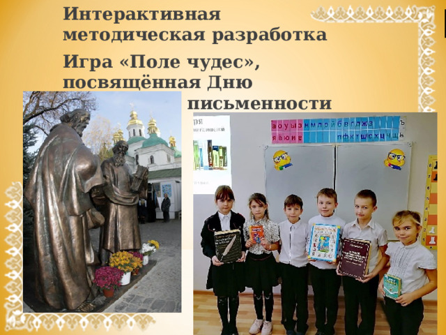Интерактивная методическая разработка Игра «Поле чудес», посвящённая Дню славянской письменности 