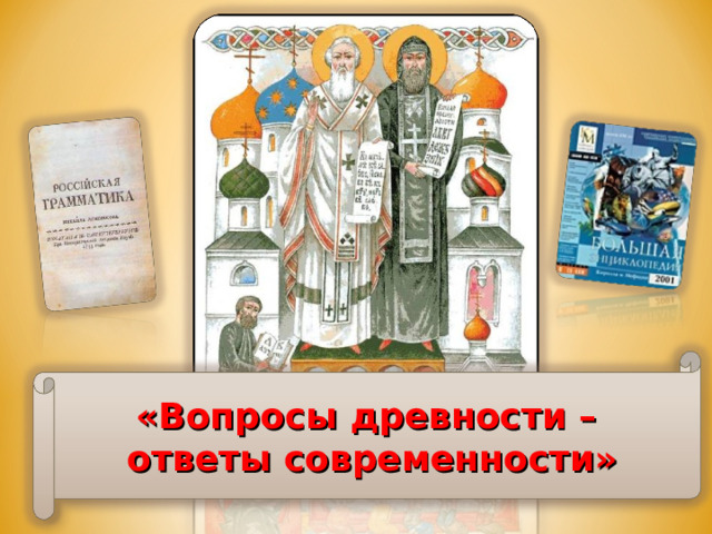 «Вопросы древности – ответы современности» 