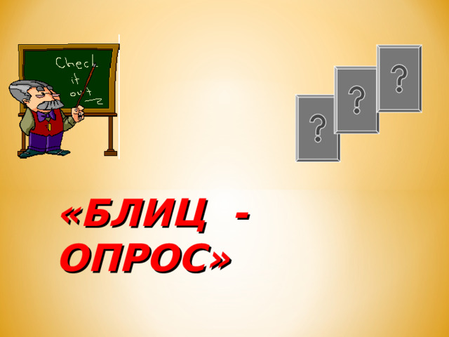 «БЛИЦ - ОПРОС» 