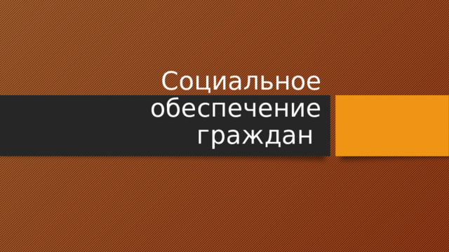 Социальное обеспечение граждан 