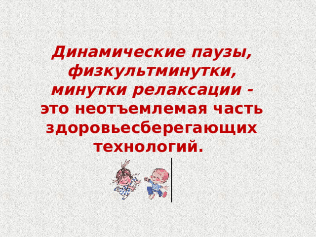 Динамические паузы, физкультминутки, минутки релаксации - это неотъемлемая часть здоровьесберегающих технологий.   