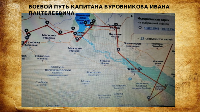 БОЕВОЙ ПУТЬ КАПИТАНА БУРОВНИКОВА ИВАНА ПАНТЕЛЕЕВИЧА 