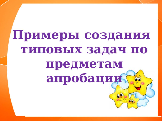  Примеры создания типовых задач по предметам апробации 