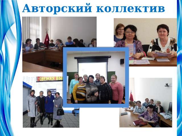 Авторский коллектив 